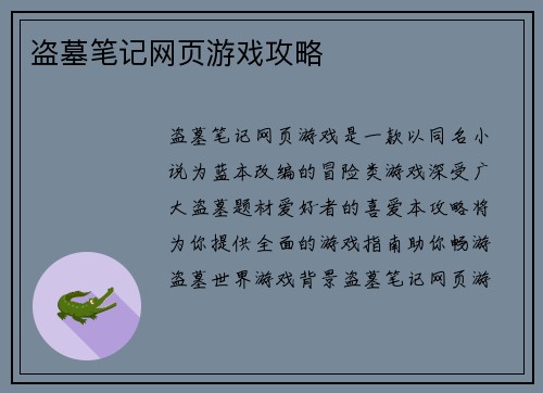 盗墓笔记网页游戏攻略