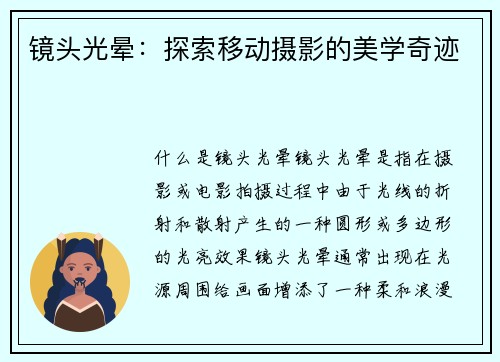 镜头光晕：探索移动摄影的美学奇迹