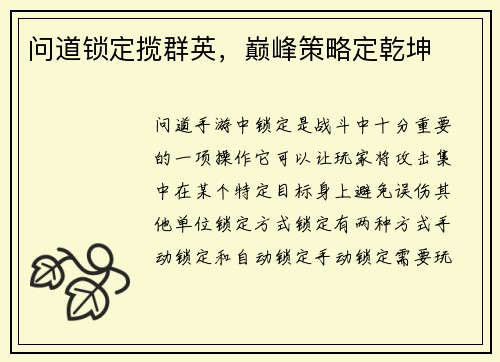 问道锁定揽群英，巅峰策略定乾坤