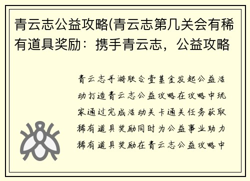 青云志公益攻略(青云志第几关会有稀有道具奖励：携手青云志，公益攻略点亮希望)
