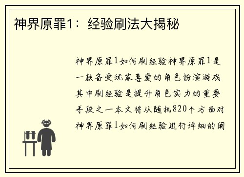 神界原罪1：经验刷法大揭秘