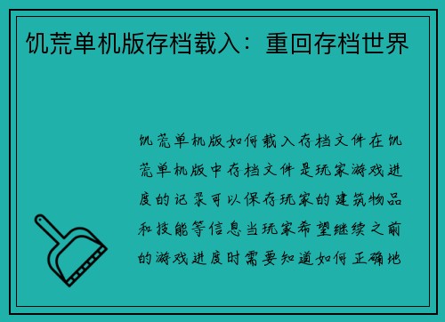 饥荒单机版存档载入：重回存档世界